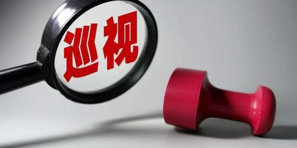 B体育登录入口-中央巡视再启！央国企要注意了
